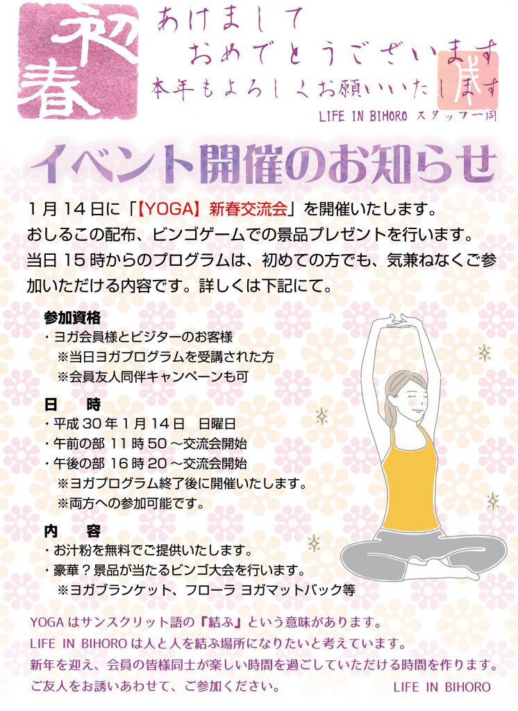 Yoga 新春交流会 Life In Bihoro